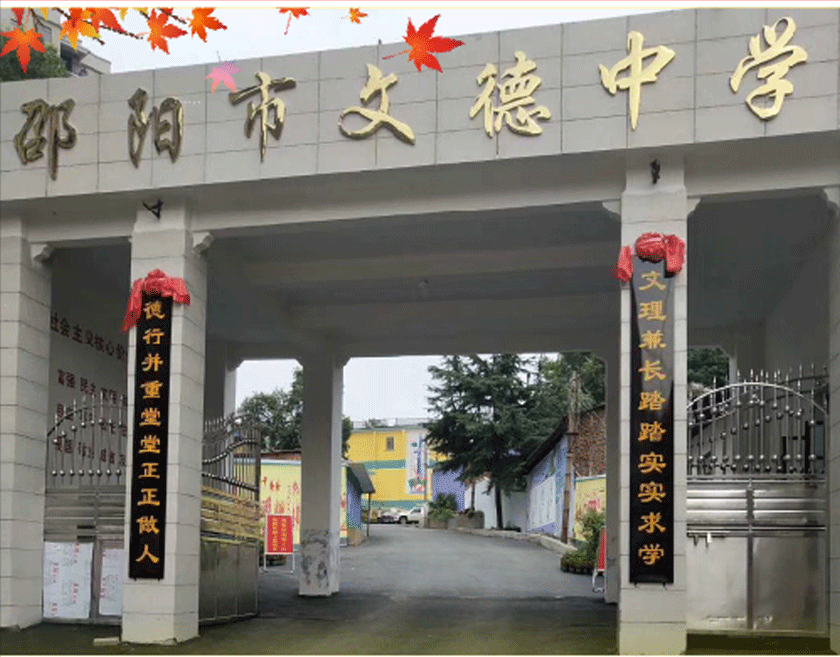 邵陽市文德中學(xué),邵陽中學(xué),邵陽高中,邵陽好的高中學(xué)校